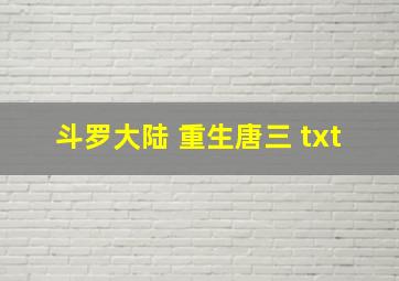 斗罗大陆 重生唐三 txt